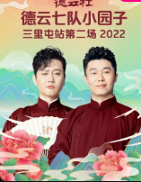 德云社德云七队小园子三里屯站第二场 2022