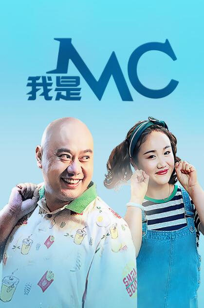 我是MC