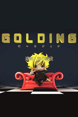 GOLDING