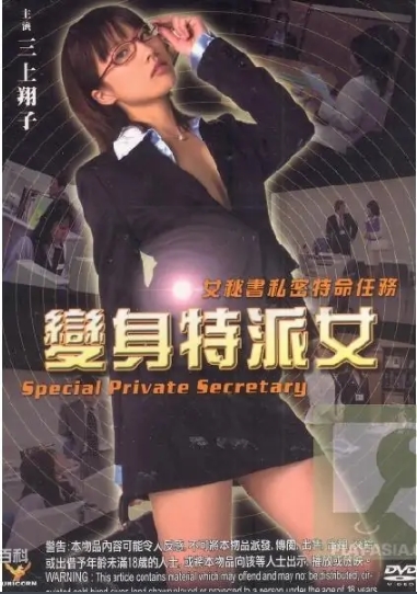 变身特派女